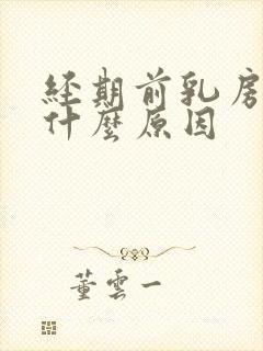 经期前乳房胀痛什么原因