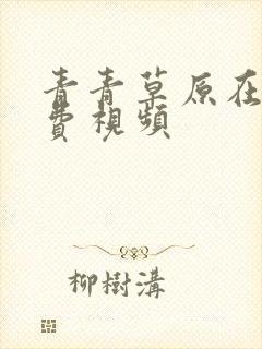 青青草原在线免费视频
