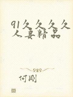 91久久久久久人妻精品