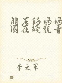 朋友的妈妈2韩国在线观看