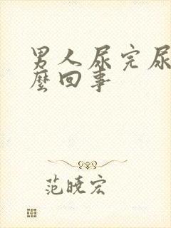 男人尿完尿疼怎么回事封面