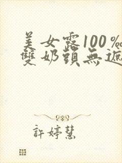 美女露100‰双奶头无遮挡