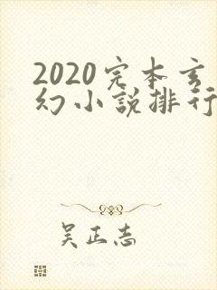 2020完本玄幻小说排行榜