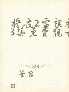 将夜2电视剧43集免费观看