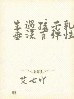 生过孩子乳房下垂没有弹性怎么恢复