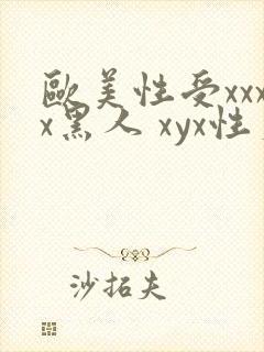欧美性受xxxx黑人 xyx性爽封面