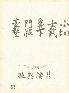 豪门枭士小说完整版下载txt封面