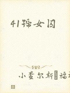 41号女囚