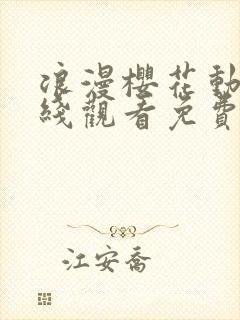 浪漫樱花动漫在线观看免费高清大全