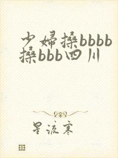 少妇搡bbbb搡bbb四川