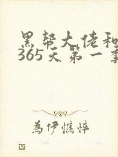 黑帮大佬和我的365天第一季完整视频第一季