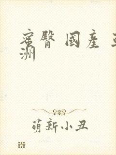 蜜臀 国产 亚洲