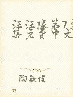 汪汪队第7季全集免费中文封面