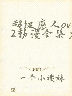超级恋人ova2动漫全集免费观看
