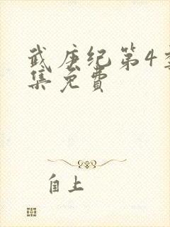武庚纪第4季全集免费