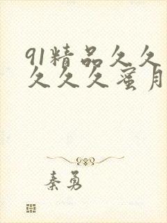 91精品久久久久久久蜜月