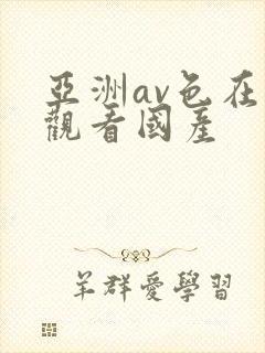 亚洲av色在线观看国产