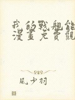 我的战舰能升级漫画免费观看下拉式六漫画封面