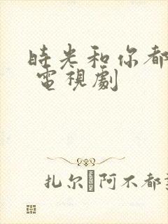 时光和你都很甜 电视剧封面