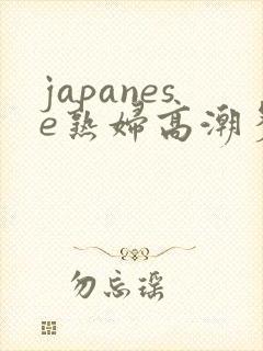 japanese熟妇高潮多毛