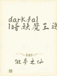 darkfall暗秋魔王逆谋漫画免费阅读下拉