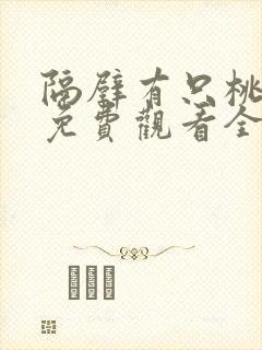 隔壁有只桃花妖免费观看全集