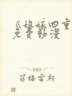 《姐嫁四重奏》免费动漫