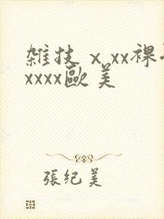 杂技ⅹxx裸体xxxx欧美