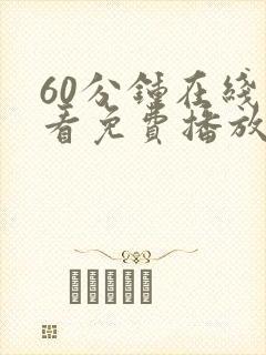 60分钟在线观看免费播放电视剧高清