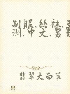 制服.丝袜.亚洲.中文.另类