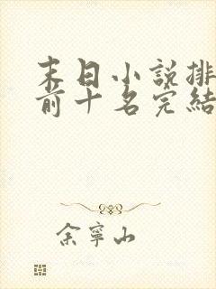 末日小说排行榜前十名完结巅峰之作