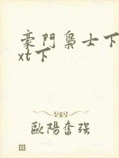 豪门枭士下载txt下