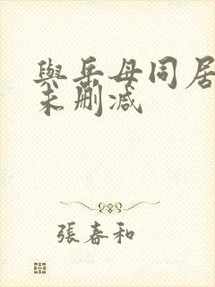 与岳母同居韩漫未删减
