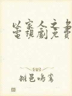 以家人之名在线电视剧免费观看