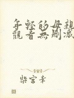年轻的母亲在线观看无删减