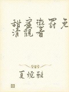 甜蜜惩罚免费高清观看封面