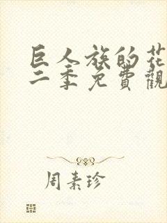 巨人族的花嫁第二季免费观看封面