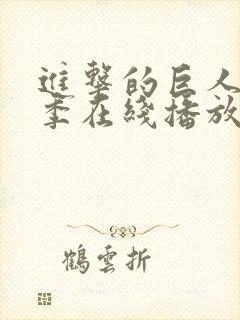 进击的巨人第七季在线播放封面
