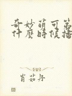 奇妙萌可第六季什么时候播出