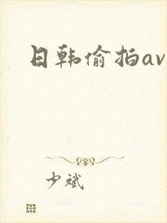日韩偷拍av网
