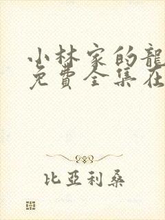 小林家的龙女仆免费全集在线观看