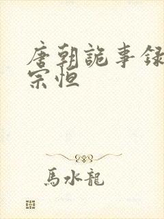 唐朝诡事录 李宗恒