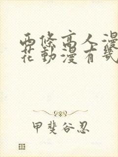 西条高人漫画樱花动漫有几集