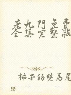 老九门免费观看全集完整版未删减