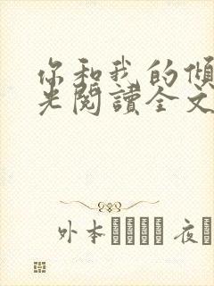 你和我的倾城时光阅读全文全文