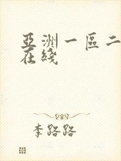 亚洲一区二区三在线