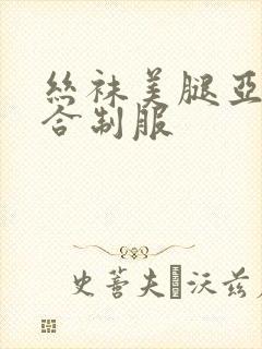 丝袜美腿亚洲综合制服封面
