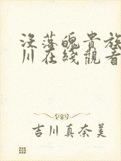 没落魄贵族琉璃川在线观看全集