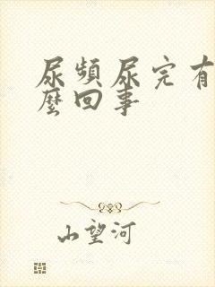 尿频尿完有血怎么回事
