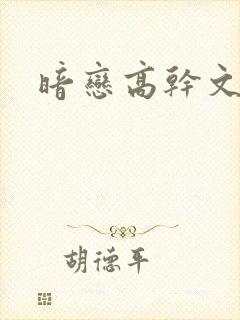 暗恋高干文小说